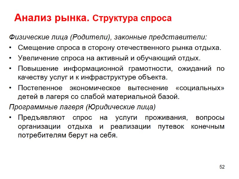 Анализ рынка. Структура спроса  Физические лица (Родители), законные представители:  Смещение спроса в